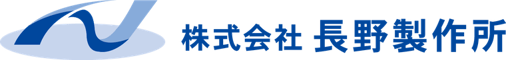 株式会社長野製作所