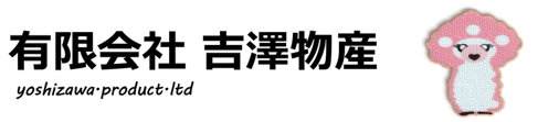 有限会社吉澤物産
