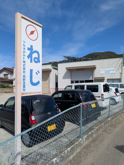 ツルタボルト株式会社