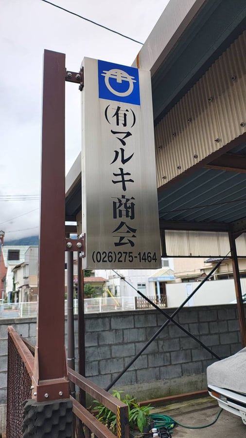 有限会社マルキ商会
