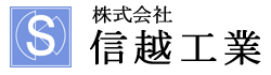 株式会社信越工業
