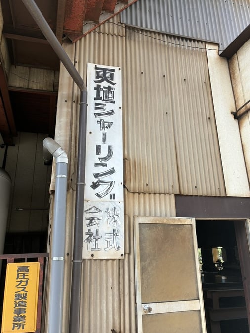 更埴シャーリング株式会社