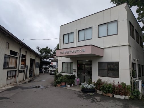 有限会社金丸物産金井きのこ園