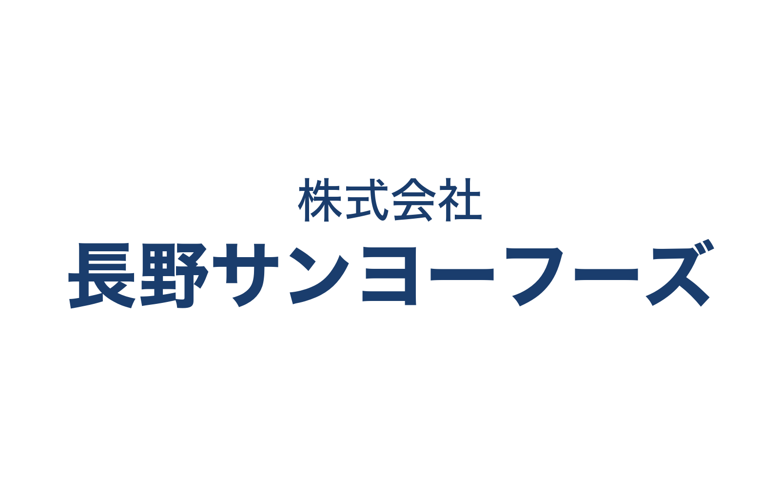 No.073_株式会社長野サンヨーフーズ_簡易ロゴ