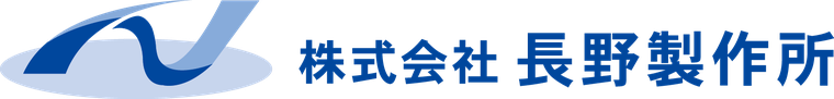 株式会社長野製作所