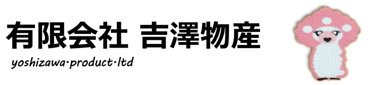 有限会社吉澤物産