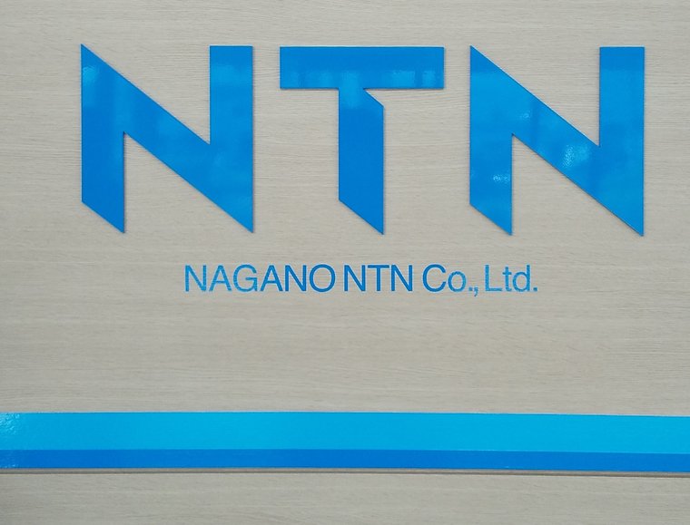 株式会社長野NTN