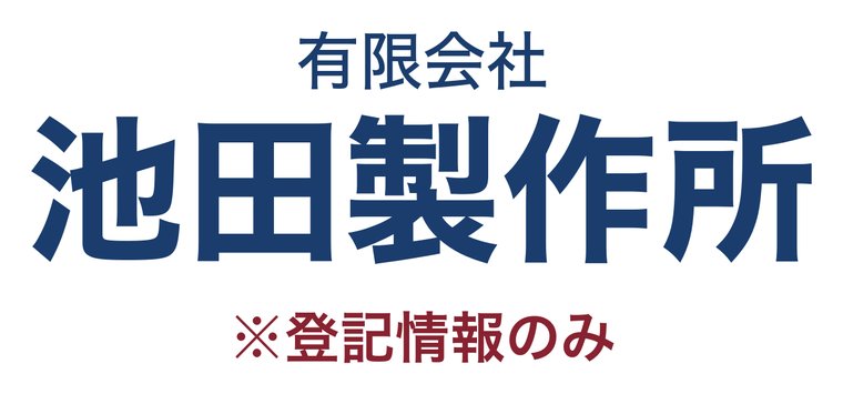有限会社池田製作所