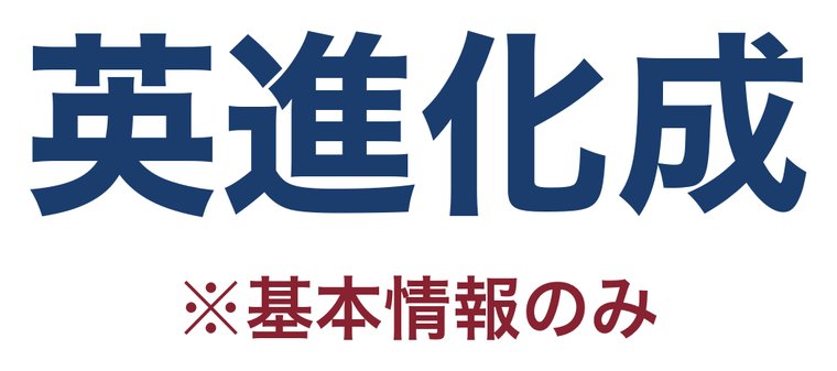 英進化成