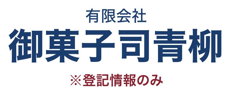 有限会社御菓子司青柳