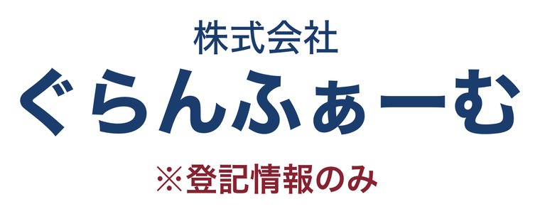 株式会社ぐらんふぁーむ
