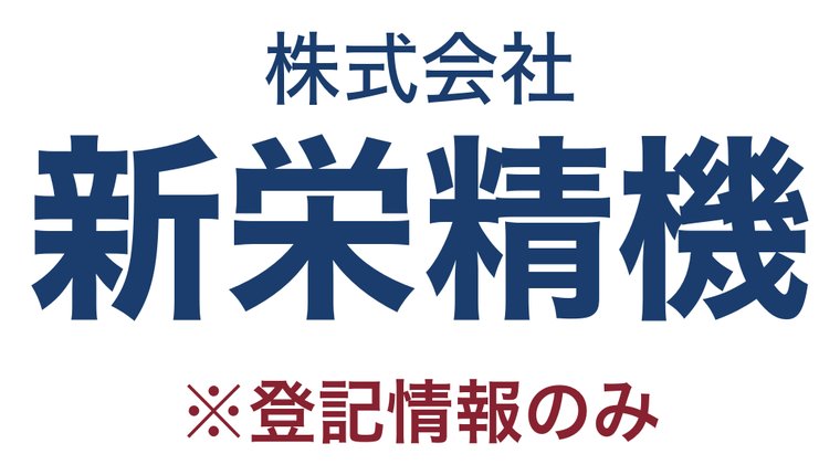 株式会社新栄精機
