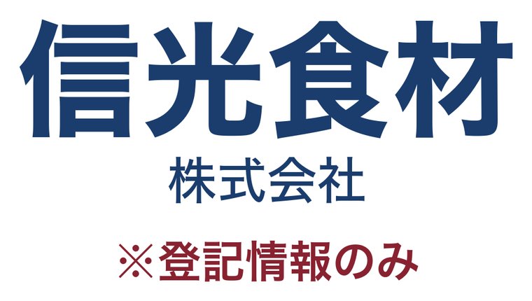 信光食材株式会社