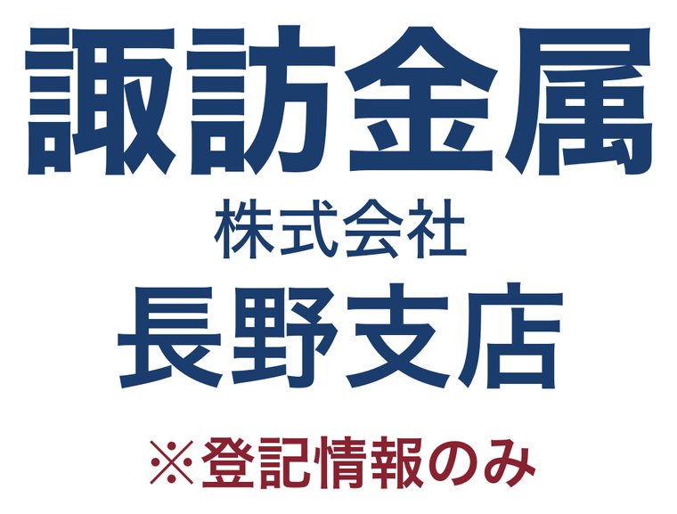 諏訪金属株式会社 長野支店