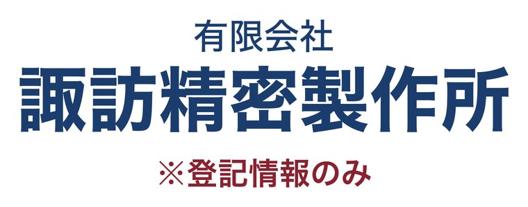 有限会社諏訪精密製作所