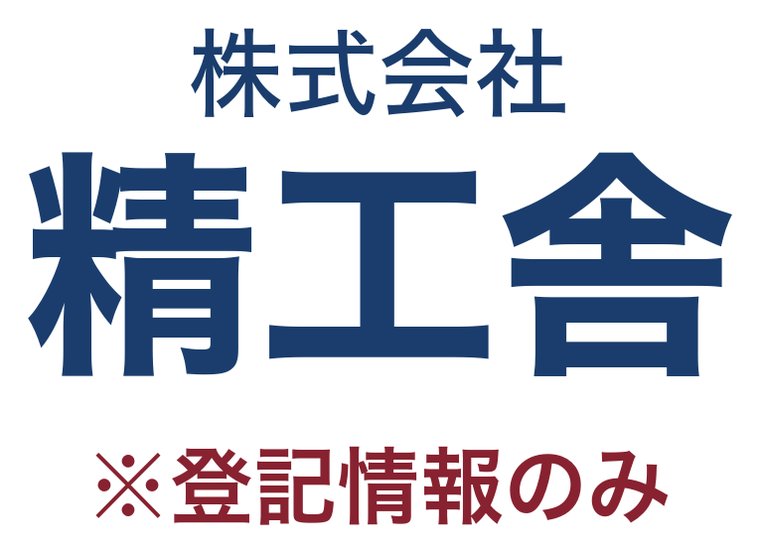 株式会社精工舎