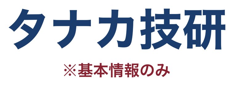 タナカ技研