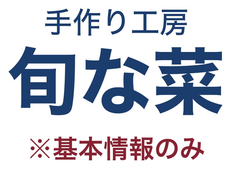 手作り工房 旬な菜（畑野商店）