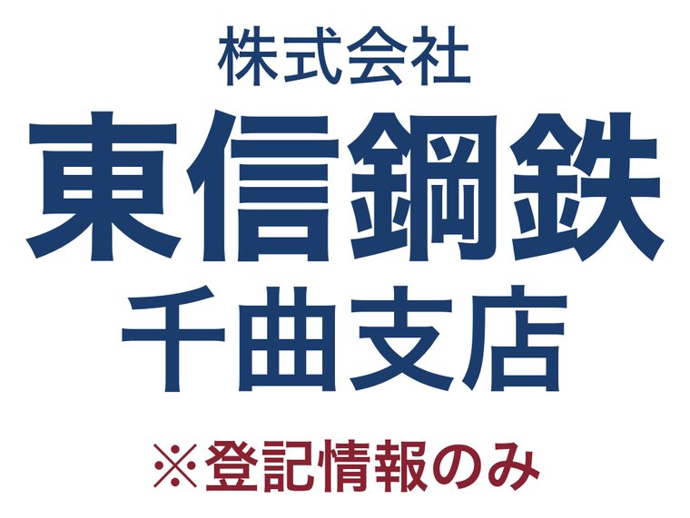 株式会社東信鋼鉄 千曲支店