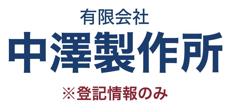 有限会社中澤製作所