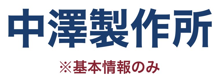 中澤製作所