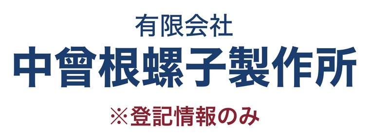 有限会社中曾根螺子製作所