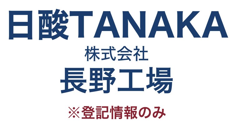 日酸TANAKA株式会社 長野工場