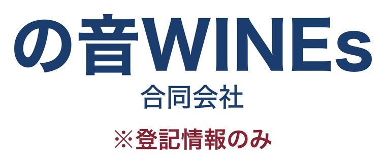 の音WINEs合同会社