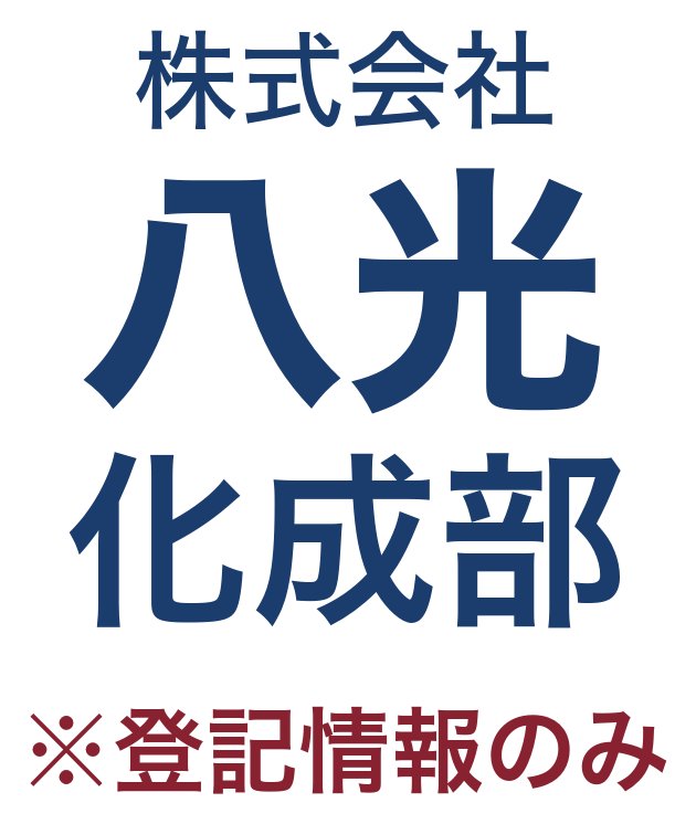 株式会社八光 化成部