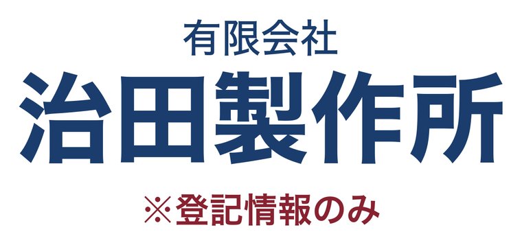 有限会社治田製作所