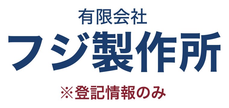 有限会社フジ製作所
