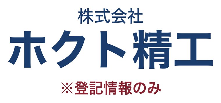 株式会社ホクト精工