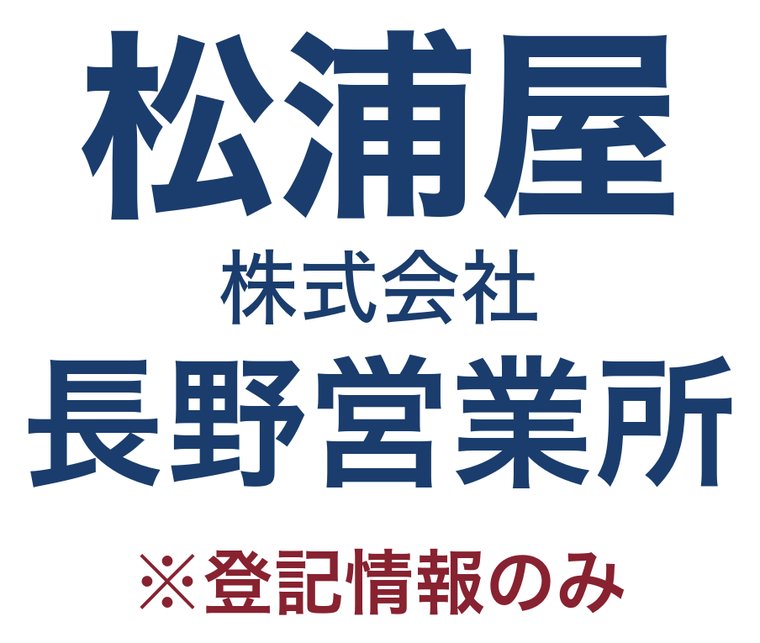 松浦屋株式会社 長野営業所