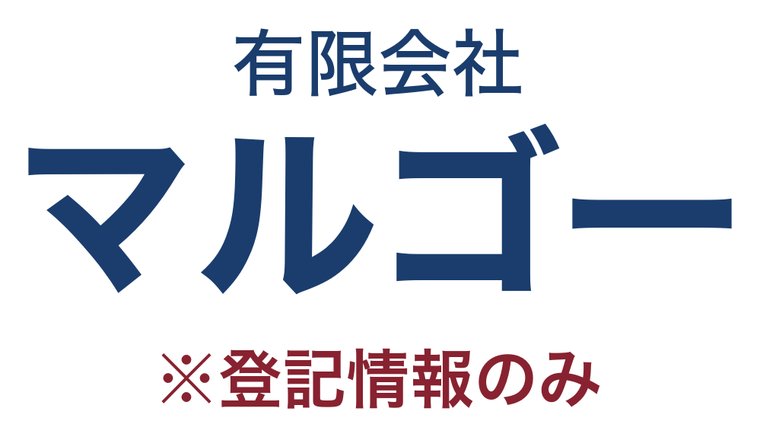 有限会社マルゴー