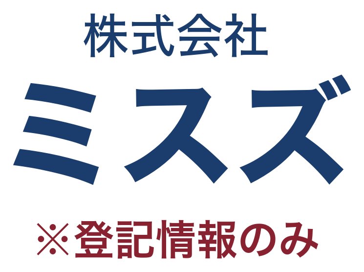 株式会社ミスズ