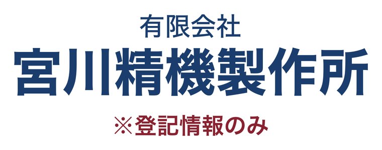 有限会社宮川精機製作所