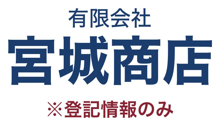 有限会社宮城商店