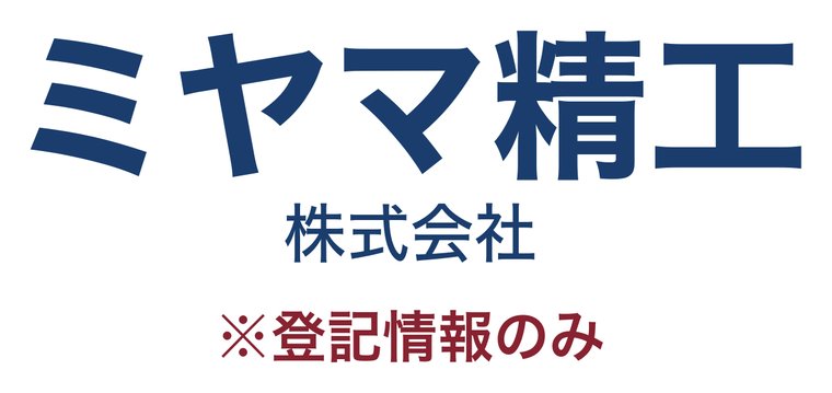 ミヤマ精工株式会社