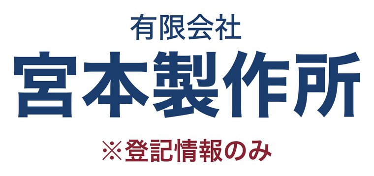 有限会社宮本製作所