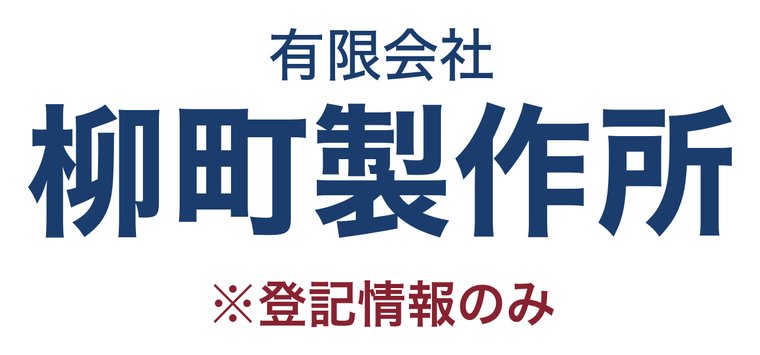 有限会社柳町製作所
