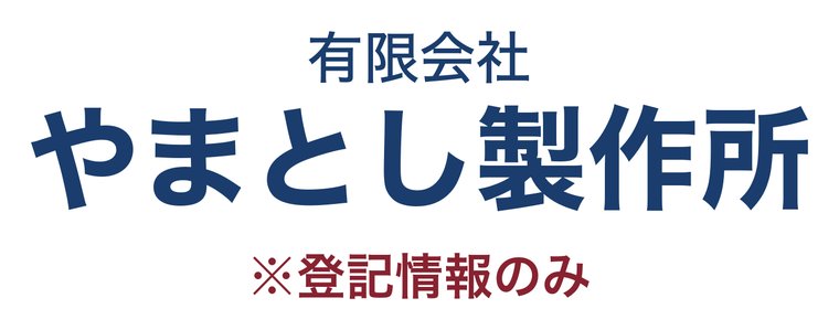 有限会社やまとし製作所