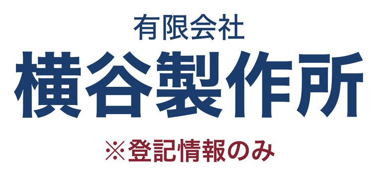 有限会社横谷製作所