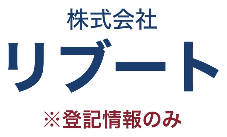株式会社リブート