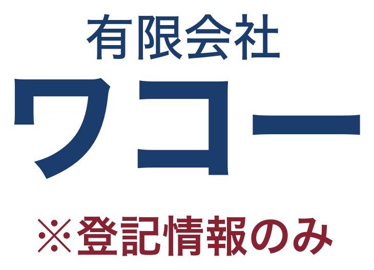 有限会社ワコー